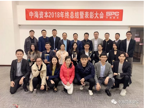 “深度复盘 共谱新篇”——中海资本2018年终总结暨表彰大会圆满落幕