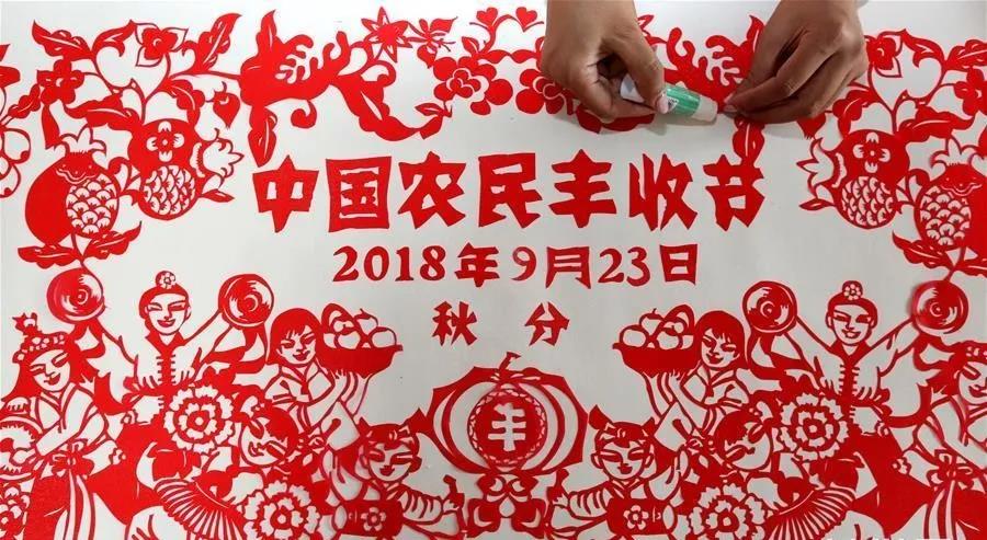 “中国农民丰收节”入选2018年十大新闻