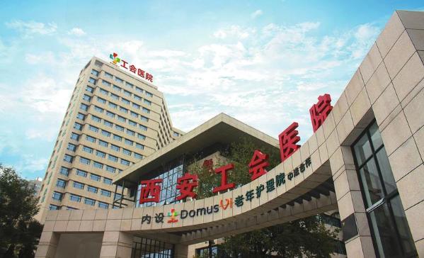 西安工会医院 西安工会医院
