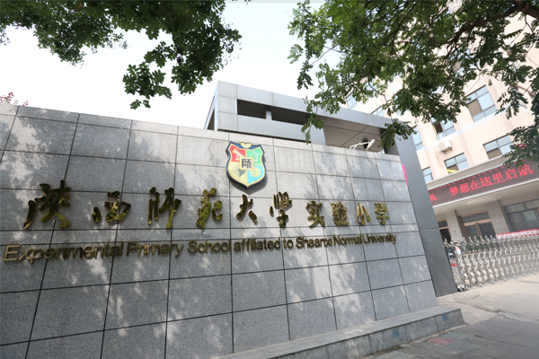 陕西省师范大学实验小学和幼儿园 陕西省师范大学实验小学和幼儿园