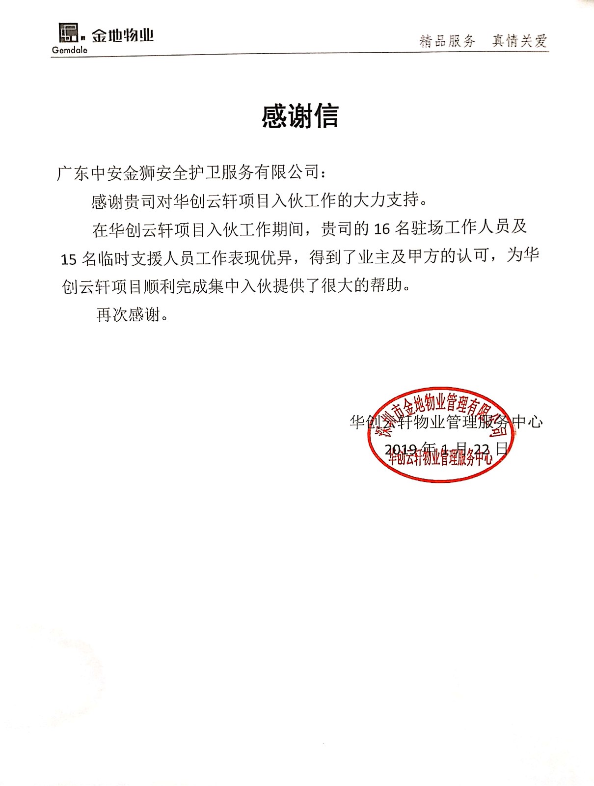金地物業(yè)發(fā)來感謝信