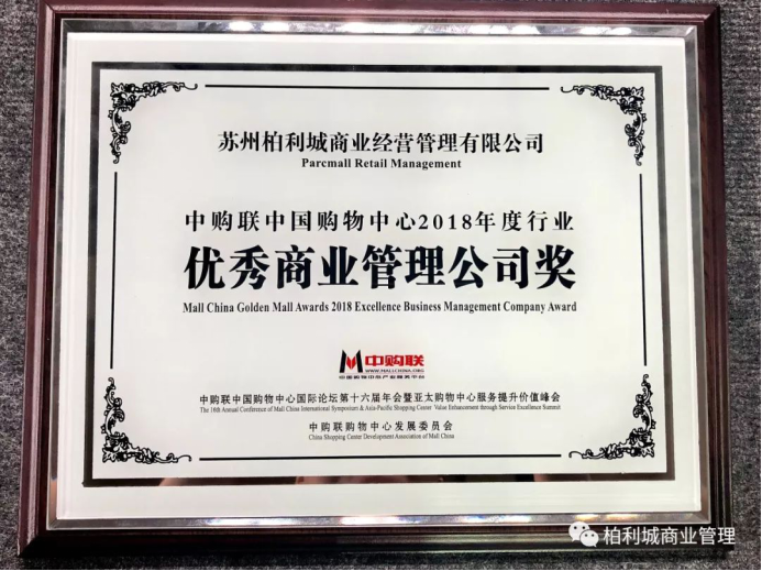 亚博体育官方在线获中购联Mall China 2018两项大奖,“销售+商管”新业务模块助力开发商存量快速去化 亚博体育官方在线获中购联Mall China 2018两项大奖,“销售+商管”新业务模块助力开发商存量快速去化