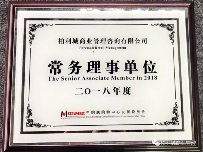 亚博体育官方在线获中购联Mall China 2018两项大奖,“销售+商管”新业务模块助力开发商存量快速去化 亚博体育官方在线获中购联Mall China 2018两项大奖,“销售+商管”新业务模块助力开发商存量快速去化