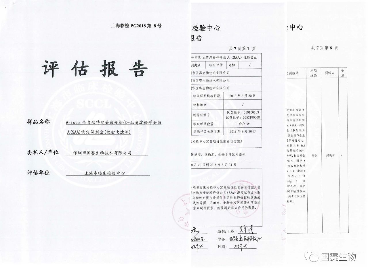国赛生物SAA通过上海市临检中心性能验证