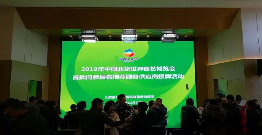 2019 年中国北京世园会首批向参展者推荐服务供应商名录发布