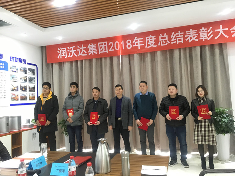 热烈庆祝2018北京润沃达集团总结表彰大会圆满成功