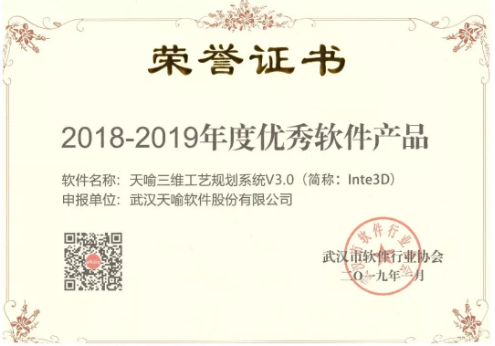 天喻三维工艺规划系统荣获武汉市“优秀软件产品” 天喻三维工艺规划系统荣获武汉市“优秀软件产品”