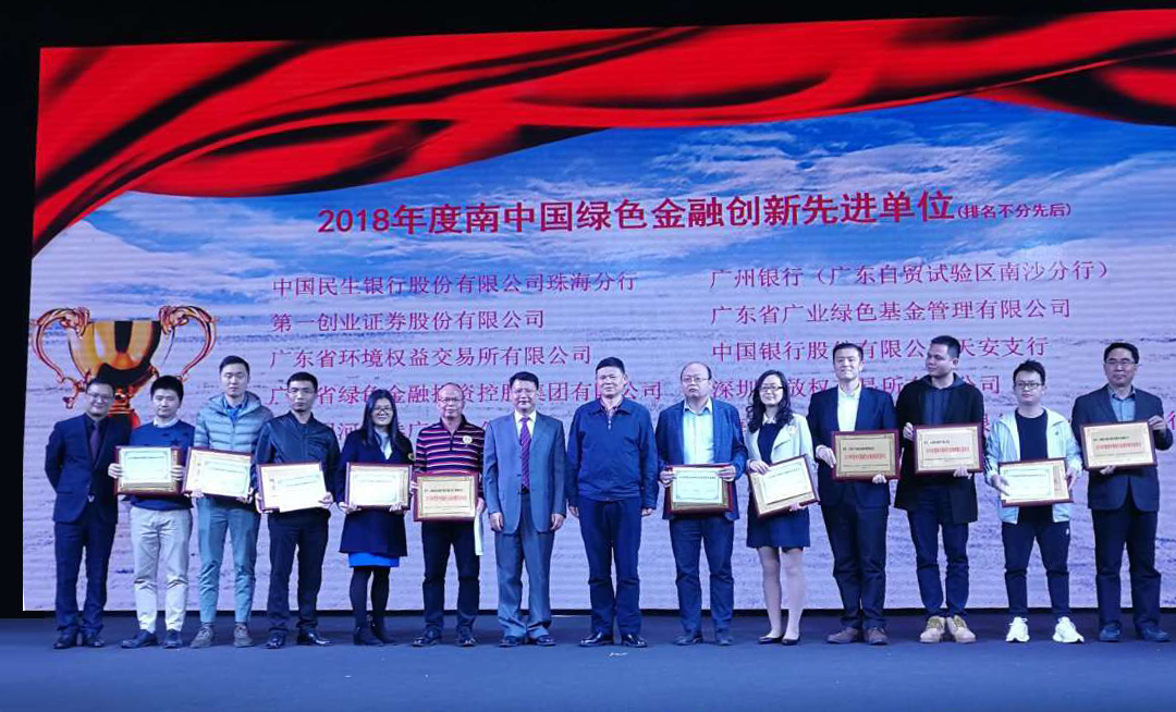 2018年度南中国绿色金融创新先进单位颁奖 活动圆满召开 2018年度南中国绿色金融创新先进单位颁奖 活动圆满召开