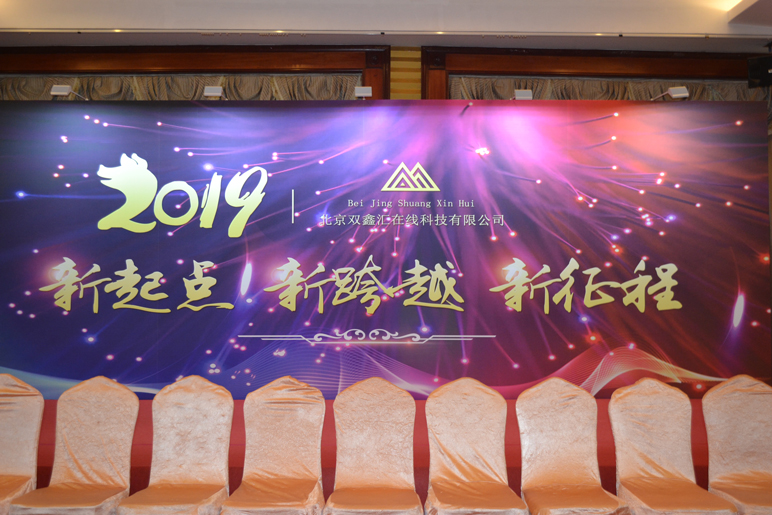 北京雙鑫匯在線科技有限公司2018年度總結會