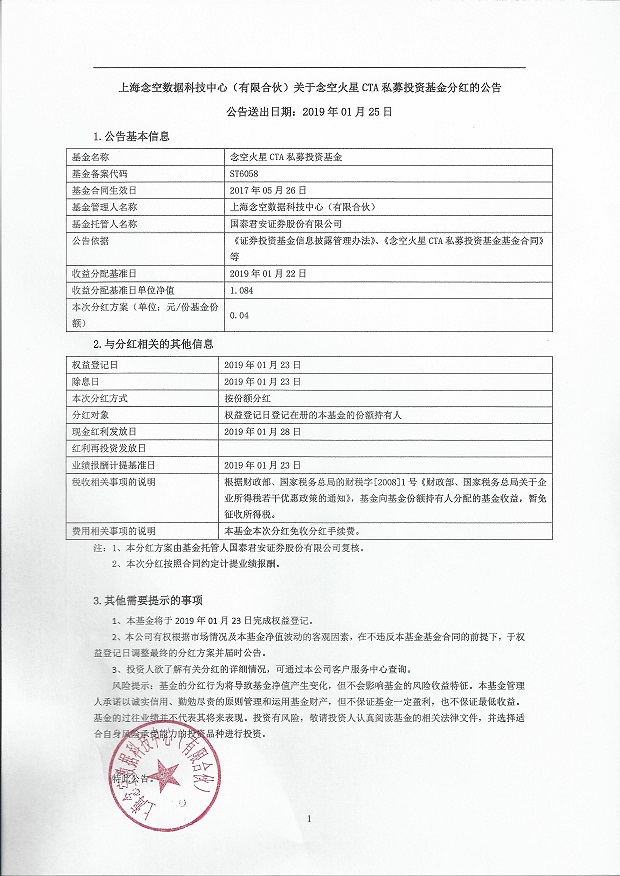 上海念空数据科技中心（有限合伙）关于念空火星CTA私募投资基金分红的公告