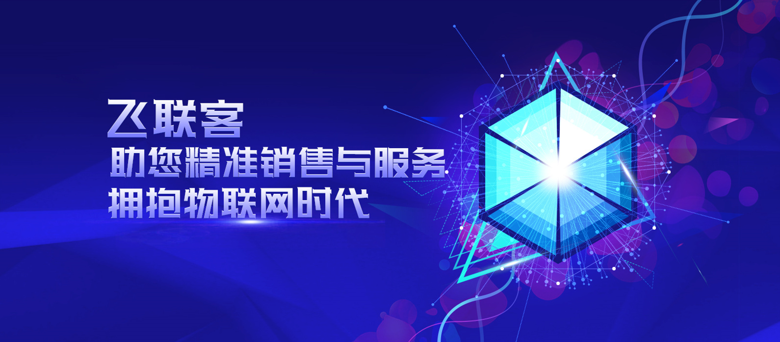 飞联客-新型营销利器 飞联客-新型营销利器
