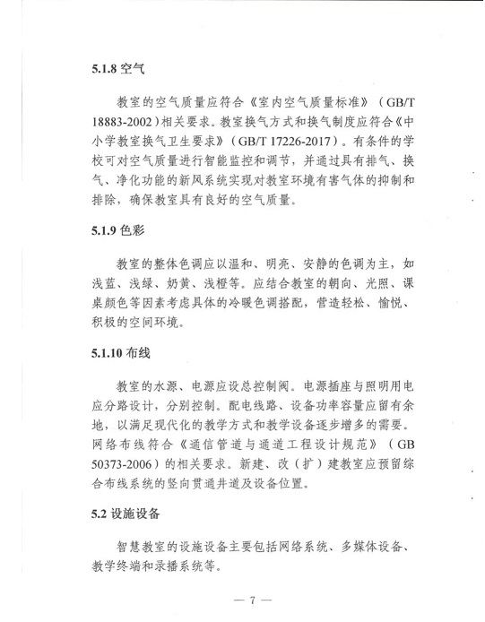 广东省教育厅印发《广东省中小学智慧教室建设指南（试行）》