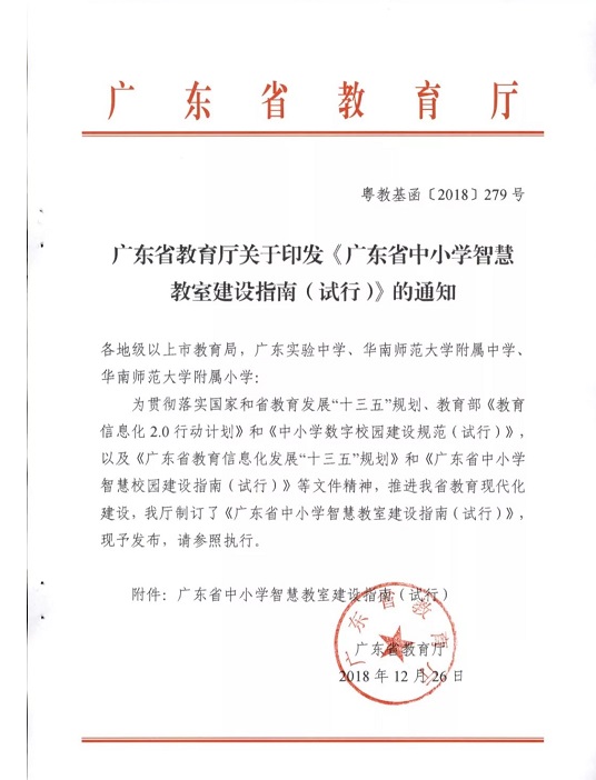 广东省教育厅印发《广东省中小学智慧教室建设指南（试行）》