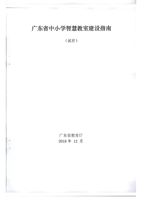 广东省教育厅印发《广东省中小学智慧教室建设指南（试行）》