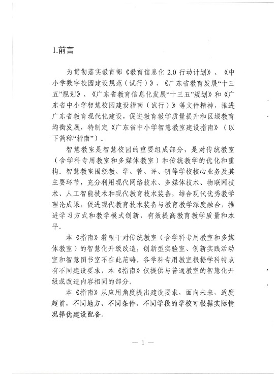 广东省教育厅印发《广东省中小学智慧教室建设指南（试行）》