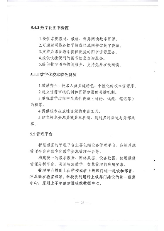 广东省教育厅印发《广东省中小学智慧教室建设指南（试行）》