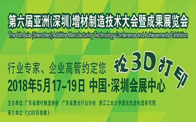 雷佳与您相约,2018第六届亚洲(深圳)增材制造技术大会暨成果展览会 雷佳与您相约,2018第六届亚洲(深圳)增材制造技术大会暨成果展览会