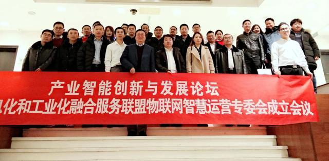 北京信息化和工业化融合服务联盟物联网智慧运营专委会成立会议 北京信息化和工业化融合服务联盟物联网智慧运营专委会成立会议