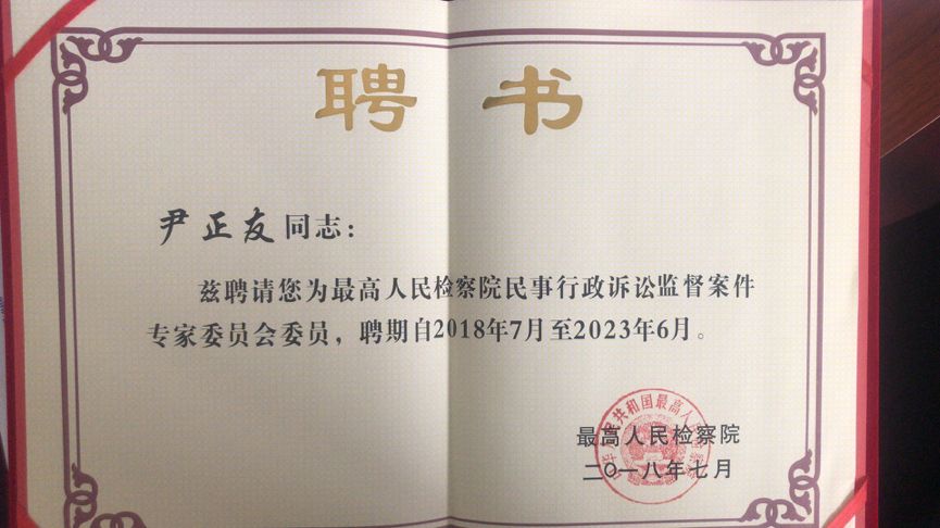 尹正友ios雷竞技被聘为最高人民检察院民事行政诉讼监督案件专家委员会委员 尹正友ios雷竞技被聘为最高人民检察院民事行政诉讼监督案件专家委员会委员