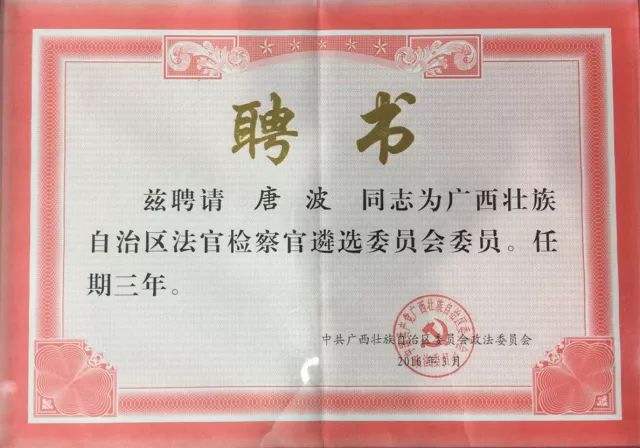 踏着共和国法治建设的前进步伐 ——记炜衡ios雷竞技雷竞技app下载ios高级合伙人唐波ios雷竞技 踏着共和国法治建设的前进步伐 ——记炜衡ios雷竞技雷竞技app下载ios高级合伙人唐波ios雷竞技