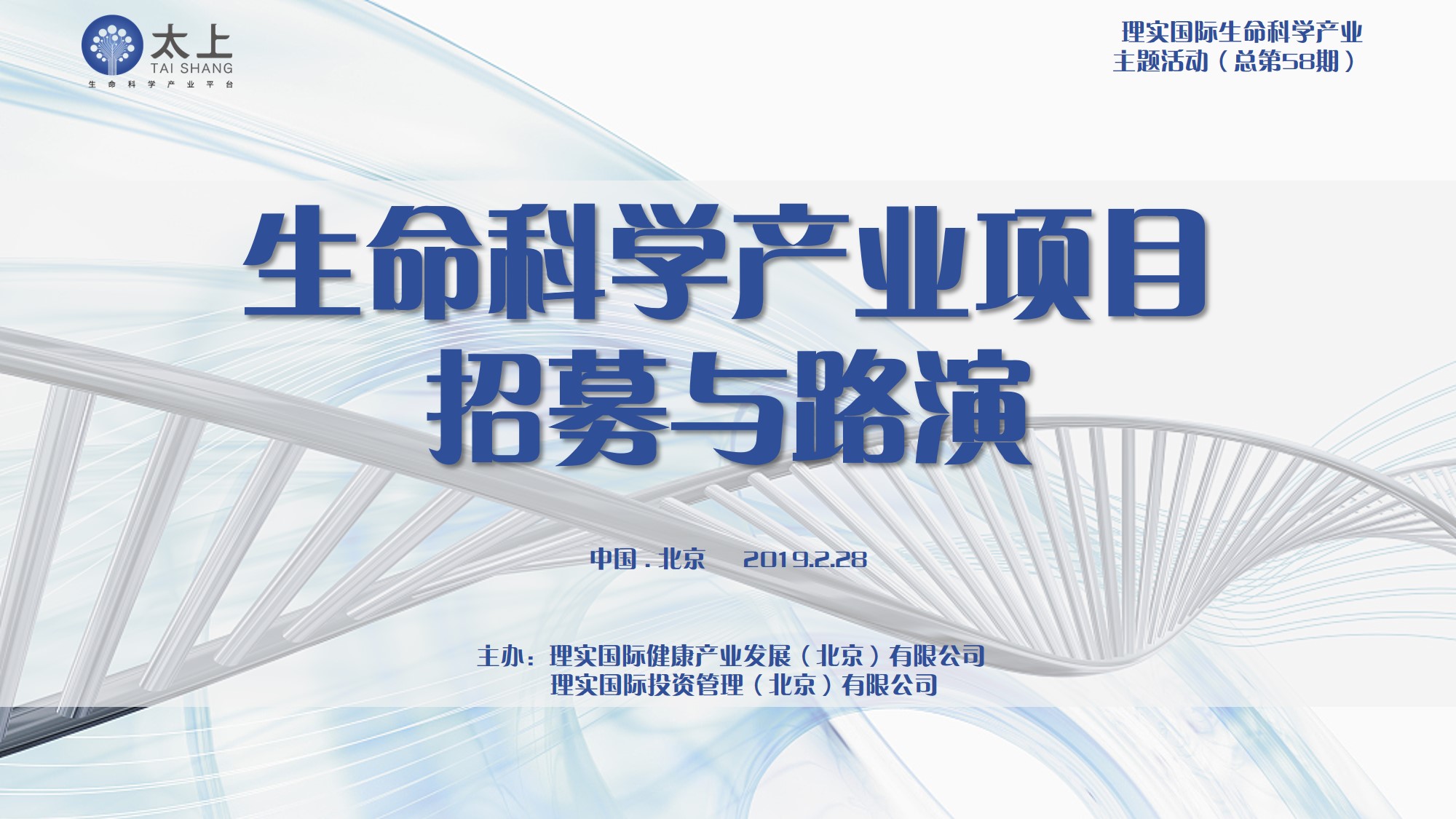 1.30太上生命科学产业项目路演会成功举办! 1.30太上生命科学产业项目路演会成功举办!