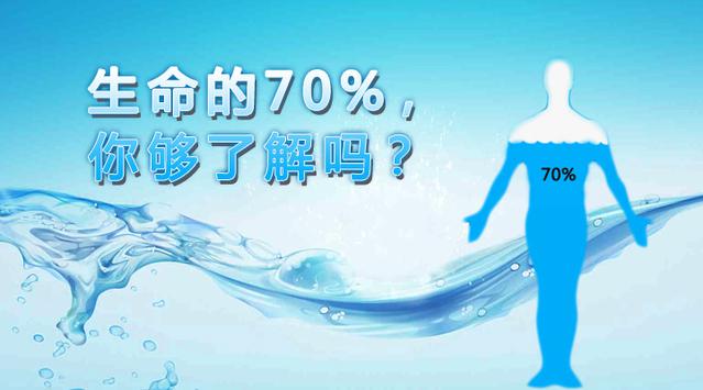 生命的70%，你够了解吗？