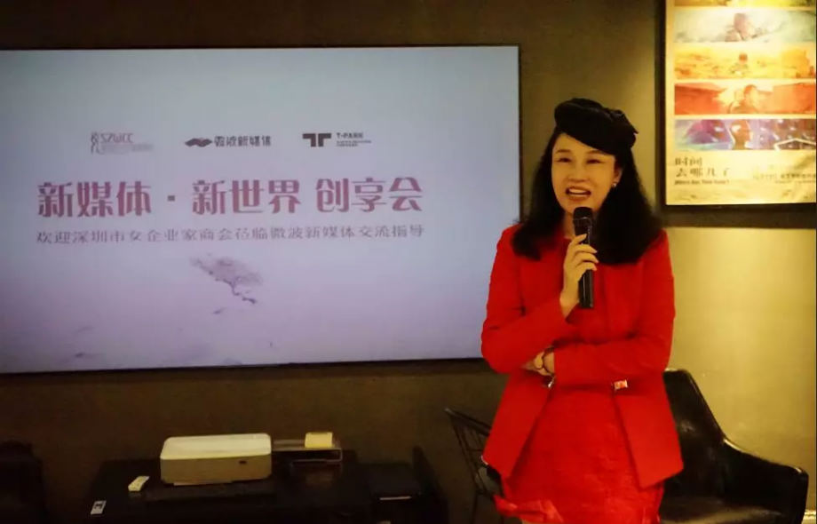 新媒体 · 新世界 | 深圳市女企业家商会2019年首次创业思享会走进微波新媒体 新媒体 · 新世界 | 深圳市女企业家商会2019年首次创业思享会走进微波新媒体