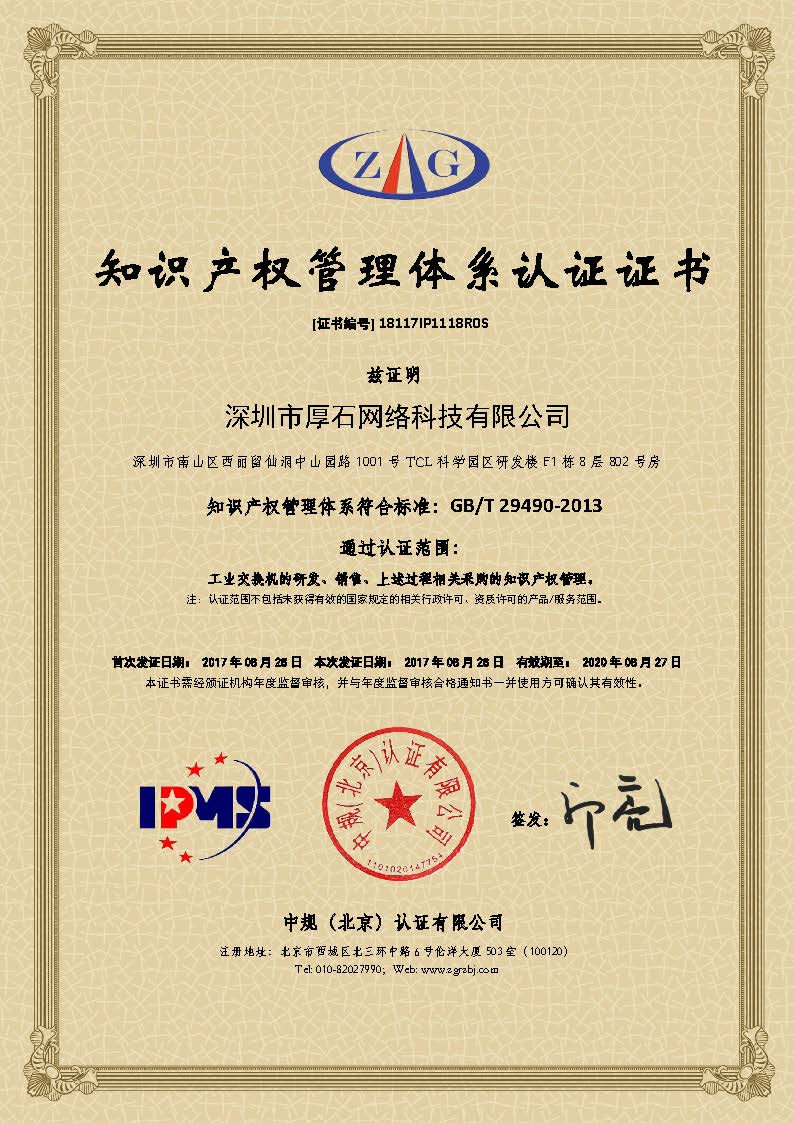 喜报|厚石荣获知识产权管理体系认证证书