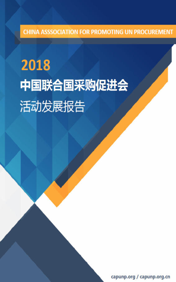 欢迎订阅中国联合国采购促进会《2018年度活动发展报告》并诚邀您的合作