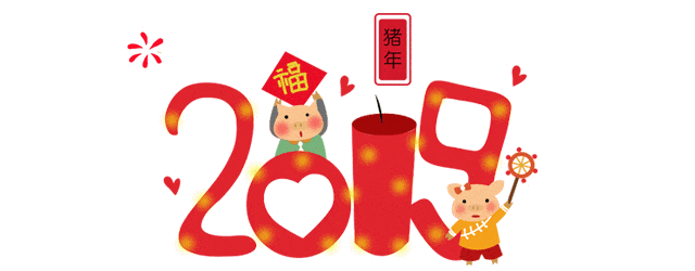 恭贺新春 | 家人安康，无悔韶华，初心不忘