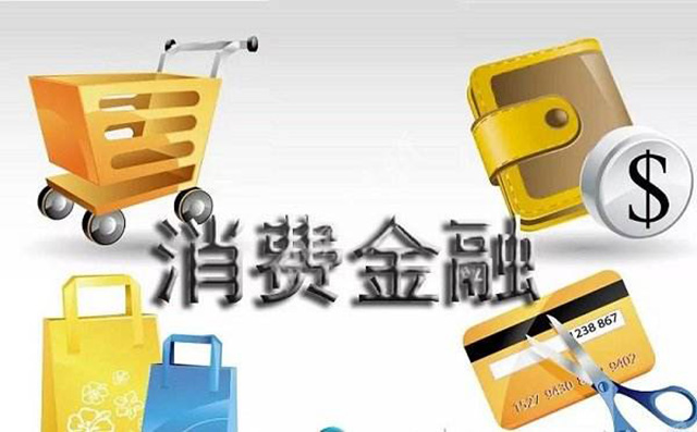 【观点】火爆的消费金融大蛋糕,8家银行纷纷抢先布局 【观点】火爆的消费金融大蛋糕,8家银行纷纷抢先布局