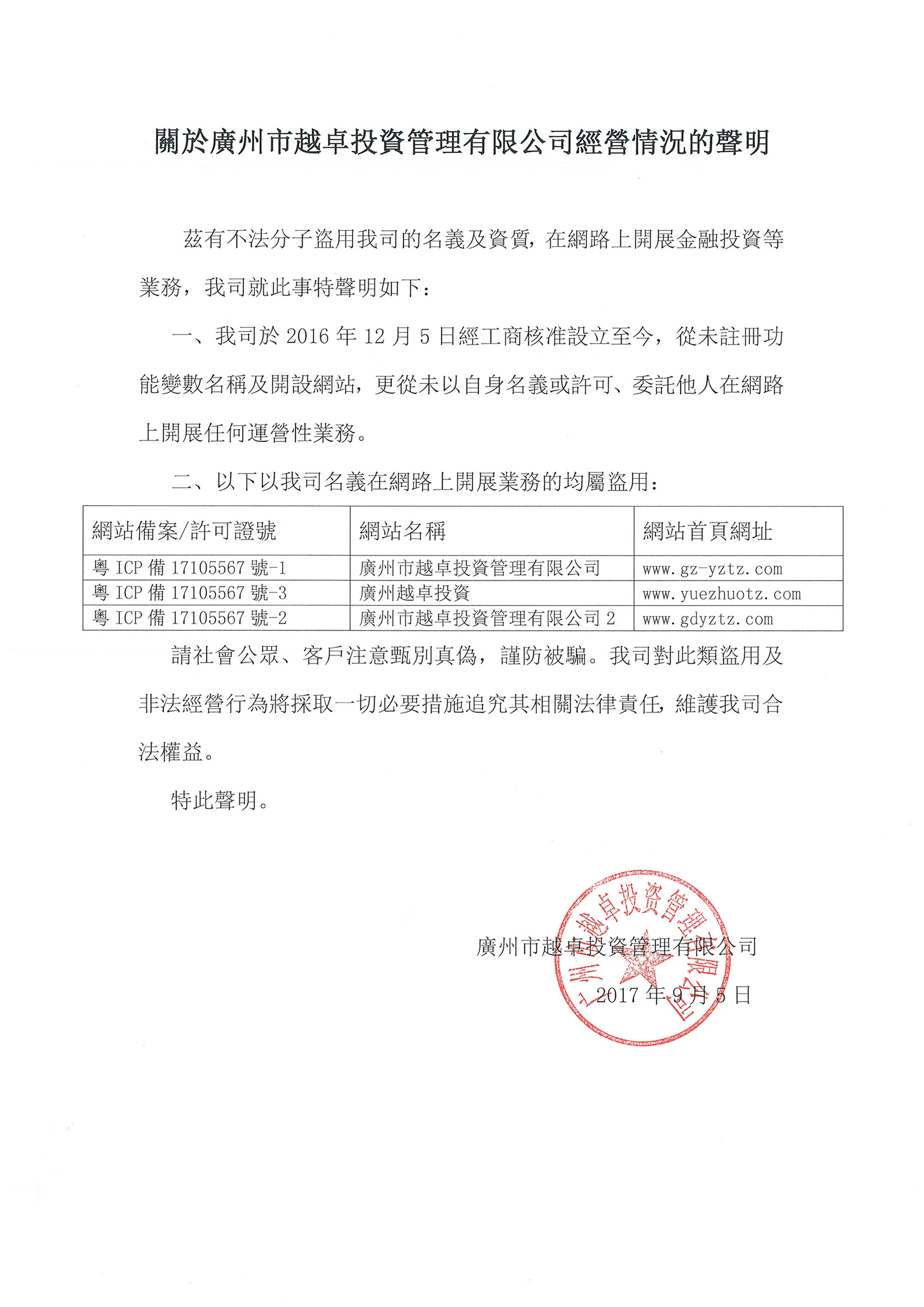 關於越卓投資管理有限公司權屬及經營的聲明