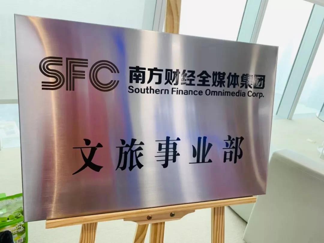 文旅大融合丨南方财经全媒体集团文旅事业部正式揭牌成立 文旅大融合丨南方财经全媒体集团文旅事业部正式揭牌成立