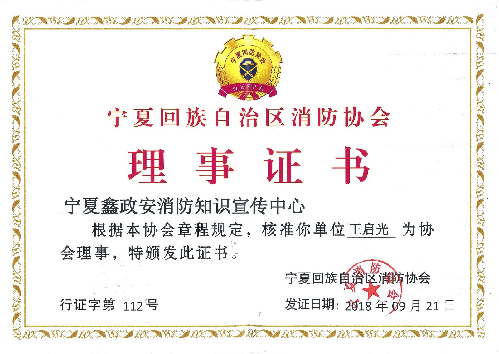 政安消防寧夏分中心核準為寧夏回族自治區(qū)消防協(xié)會“理事單位”