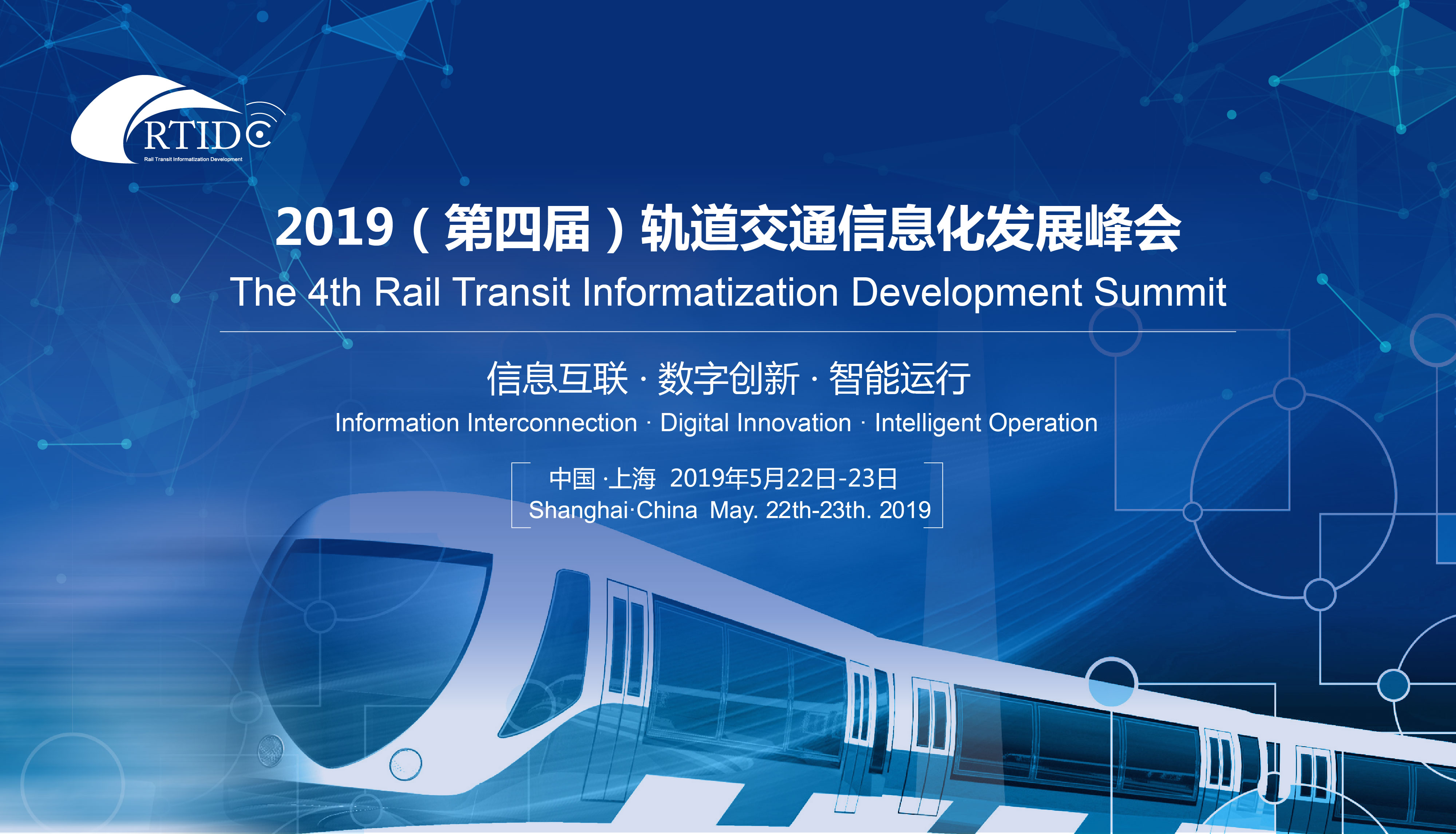 2019轨道交通信息化发展峰会