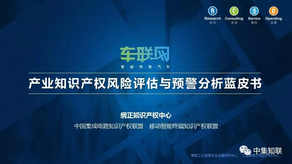 重磅来袭丨车联网产业知识产权风险评估与预警分析蓝皮书发布