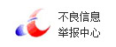 举报不良信息