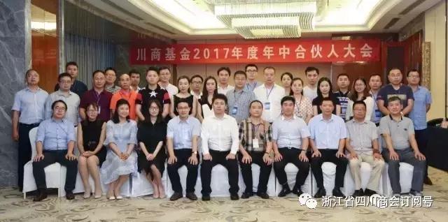 浙江省四川商会参加川商基金2017年度年中合伙人大会