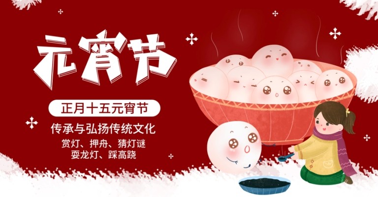 元宵節(jié)快樂