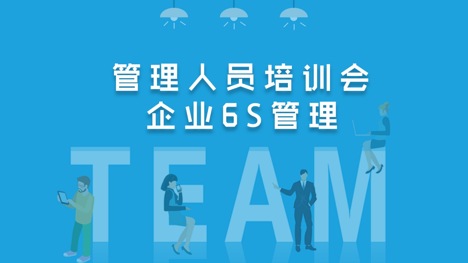 永同昌科技孵化器管理人员培训会——企业6S管理