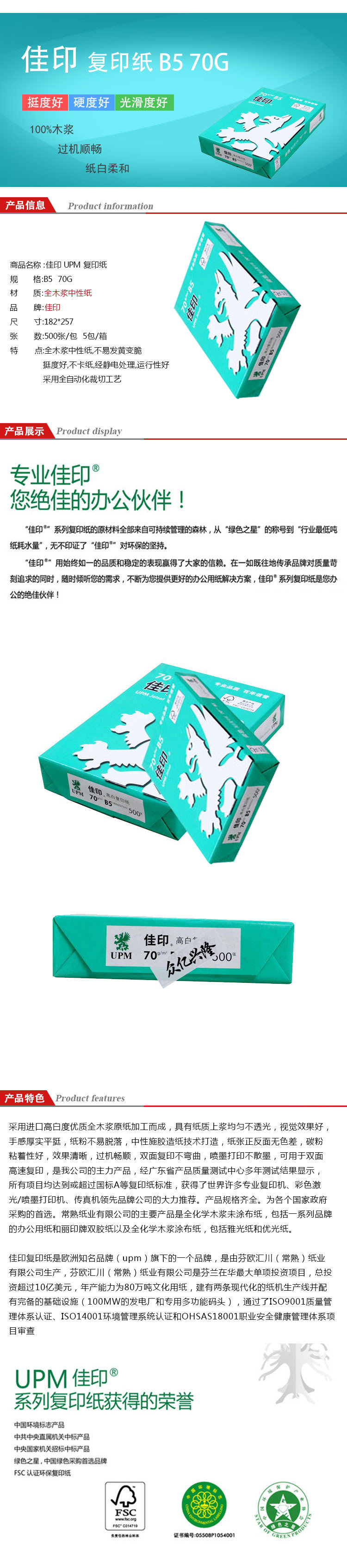 佳印复印纸 B5 70G 500张/包 (8包/箱)