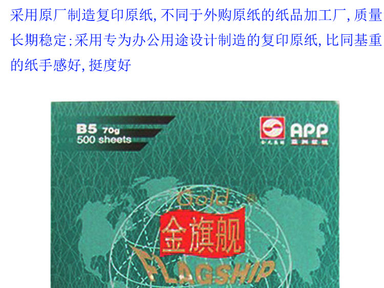 金旗舰 （APP）B5 70克复印纸 10包/箱 100%全木浆(APP 除静电)