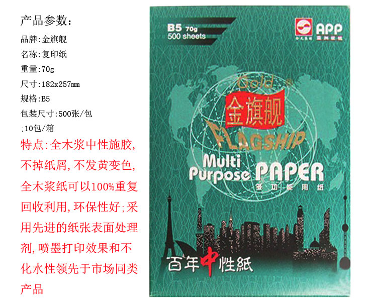 金旗舰 （APP）B5 70克复印纸 10包/箱 100%全木浆(APP 除静电)