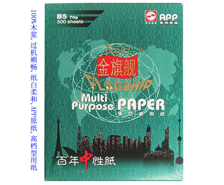 金旗舰 （APP）B5 70克复印纸 10包/箱 100%全木浆(APP 除静电)