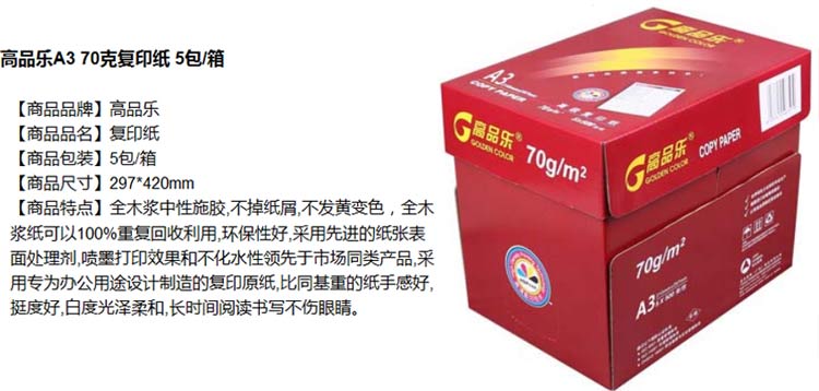 高品乐A3 70克复印纸 5包/箱