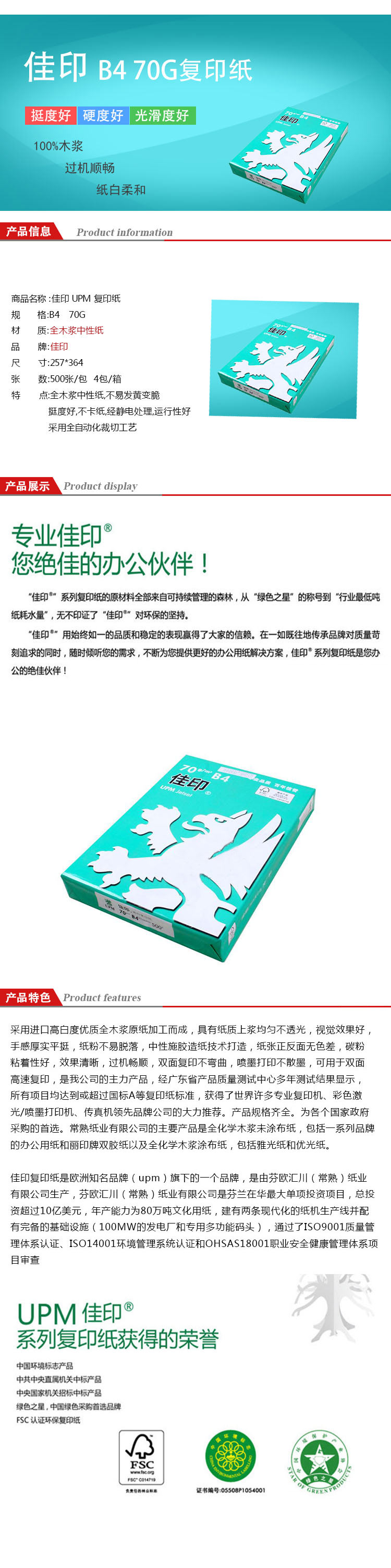 佳印B4 70G复印纸 500张/包 (4包/箱)