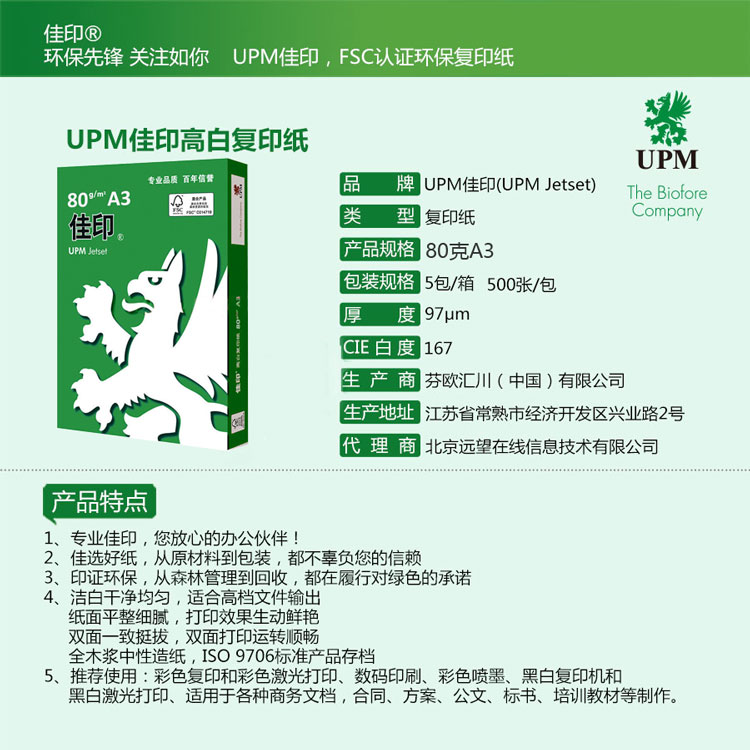 佳印（UPM）A3 80克纯木浆高白复印纸 5包/箱