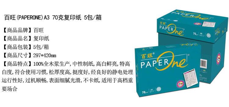 百旺（PAPERONE）A3 70克复印纸 5包/箱