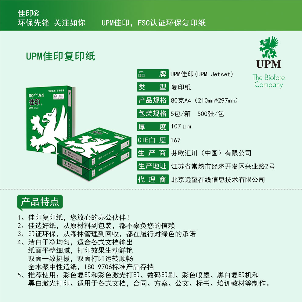 佳印（UPM）A4 80克纯木浆高白复印纸 5包/箱