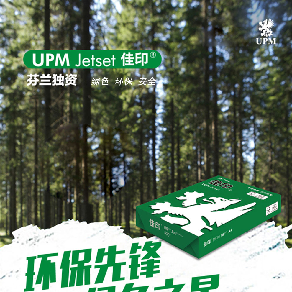 佳印（UPM）A4 80克纯木浆高白复印纸 5包/箱